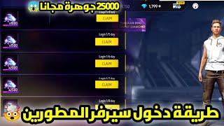 25000 جوهرة مجانا️شرح طريقة دخول سيرفر مطورين فري فايروكيفية تسـجـيـل فيه وتحمـيـله بدون أي مشاكل