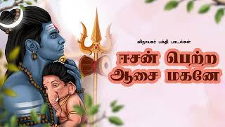 ஈசன் பெற்ற ஆசை மகனே  Vinayagar Song  Tamil Devotional Song  Khafa Divine