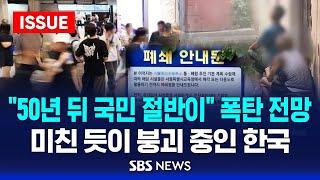 50년 뒤 국민 절반이 폭탄 전망…미친 듯이 붕괴 중인 한국 이슈라이브  SBS