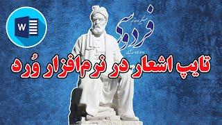 شعر نویسی در نرم افزار وُرد