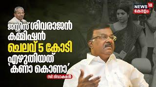 Justice Sivarajan Commission ചെലവ് 5 കോടി എഴുതിയത് കണാ കൊണാ C Divakaran  Solar Samaram