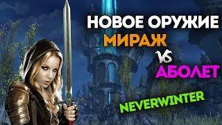 Новое оружие Мираж vs Аболет. Neverwinter Online