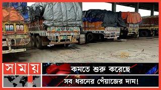 ভারত থেকে আমদানি হচ্ছে পেঁয়াজ  Onion  Import-Export  Benapole Land Port  Somoy TV