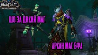 Аркан маг BFA Поход за трансмутом и маунтами WoW Bfa  Arcane mage