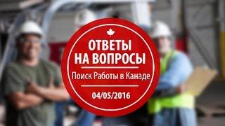 Как искать работу в Канаде? Ответ на вопросы и прогулка по Оттаве - столице Канады