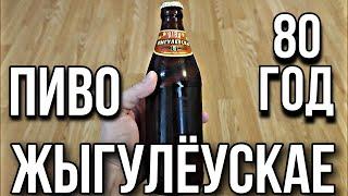 Жигулёвское Жыгулёускае - 80 ГОД. Лимитированная Серия Пива