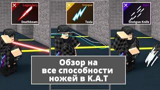 Обзор на все способности ножей  Roblox K.A.T