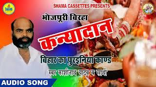 कन्यादान बिहार का पुरइनिया काण्ड  # भोजपुरी बिरहा # काशीनाथ यादव By Shama cassettes