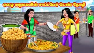 ஏழை மருமகளின் சாப்ட்வேர் பெண் தோழி  Mamiyar vs Marumagal  Tamil Moral Stories  Anamika TV