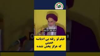 فیلم لورفته بی ادبانه خمینی که هرگزپخش نشده