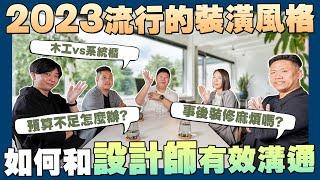 【賞屋說說】如何與設計師有效溝通? 2023最受歡迎的裝潢風格  設計師  實木地板vs海島型木地板  木作vs系統櫃  預算