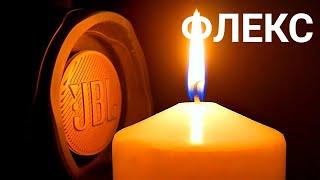 ЯРКИЙ ФЛЕКС JBL СВЕЧА - ТУШИ СВЕТ БРОСАЙ ГРАНАТУ