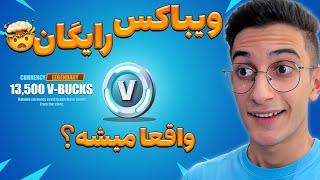 Fortnite Free Vbucks - ویباکس رایگان فورتنایت