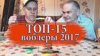 ВОБЛЕРЫ 2017. Убойный топ-15 ЛУЧШИХ воблеров сезона