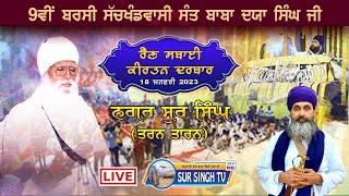 LIVE Sur Singh  9vi Barsi Baba Daya Singh ji Sur Singh Wale  SUR SINGH TV