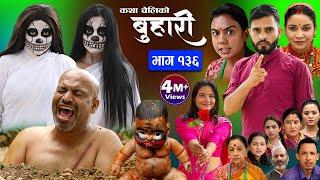 बुहारी भाग- १३६ Buhari Episode-136  कथा चेलीकाे  Nepali Sentimental Serial  11th Aug. 2023