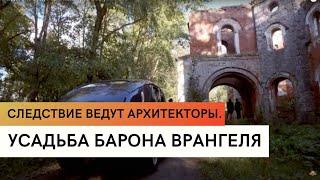 Усадьба барона Врангеля \ Родовая усадьба Врангелей \ Следствие ведут архитекторы