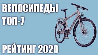 ТОП—7. Лучшие велосипеды 2020 года. Итоговый рейтинг