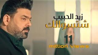 زيد الحبيب - شتسوالك  فيديو كليب - 2022  Zaid Al-Habeeb - Shtiswalk  Video Clip - Exclusive 