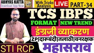 इंग्रजी व्याकरण  TCS IBPS ला आलेले प्रश्न  तलाठी पशुसंवर्धन दारूबंदी ZP केंद्रप्रमुख English 34