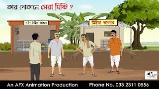 কার দোকানে সেরা মিষ্টি ?  বাংলা কার্টুন  Bangla Cartoon  Thakurmar Jhuli jemon  AFX Animation