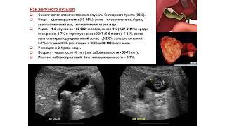 Ультразвуковая диагностика УЗИ. Доктор Иогансен. Выпуск 36. Опухоли желчевыводящих путей. Часть 2.