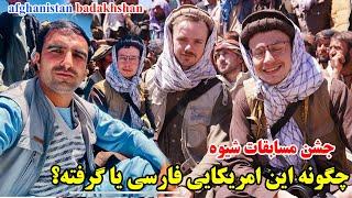 جشن مسابقات شیوه، آمریکای فارسی میداند، منظره های شگفت انگیز، قصه های بدخشانی Badakhshan Afghanistan