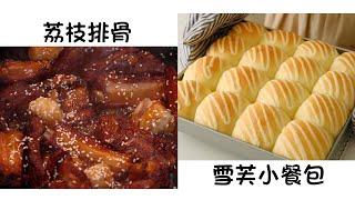 荔枝排骨 Lychee Spare Ribs  雪芙小餐包 Chiffon Buns  簡單易做 Easy to cook