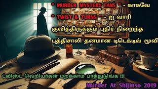 துப்பரியும் மூளை உள்ளவர்களுக்கான படம்  Detective Movies In Tamil  Tamil Dub  Dubz Tamizh