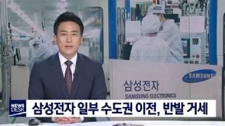 대구MBC뉴스 삼성전자 수원 이전 반대 목소리 커져