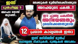 ഇന്ന് അറഫാ ദിനം... മലക്കുകൾ ഭൂമിയിലേക്കിറങ്ങുന്ന പുണ്യ പകൽ ഇന്ന് ചെയ്യേണ്ട 12 കാര്യങ്ങൾ Arafa Dinam