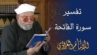 تفسير سورة الفاتحة  لفضيلة الشيخ محمد متولي الشعراوي رحمه الله