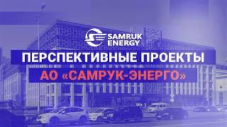 Перспективные проекты АО «Самрук-Энерго» 2023-2030 гг.