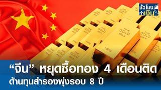 จีนหยุดซื้อทอง 4 เดือนติด ทุนสำรองพุ่งรอบ 8 ปี รับอานิสงส์ดอลลาร์อ่อน I TNN ชั่วโมงทำเงิน I 09-09-67