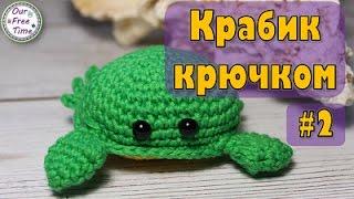 Морские обитатели  Вяжем крабика крючком  Игрушки амигуруми  ЧАСТЬ 2