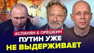 У Путіна ІСТЕРИКА Стався ТОТАЛЬНИЙ провал Кремля. Настає КАТАСТРОФА  АСЛАНЯН & ОРЄШКІН  Найкраще