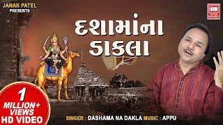 દશામાં ના ડાકલા  Dashama Na Dakla  Dakla I Superhit Bhajan by Hemant Chauhan