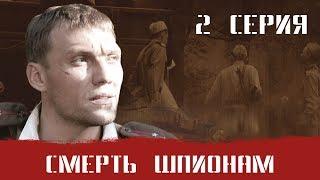 СМЕРШ 1 ЧАСТЬ  СМЕРТЬ ШПИОНАМ 2 СЕРИЯ Военный фильм. Сериал. Про Войну