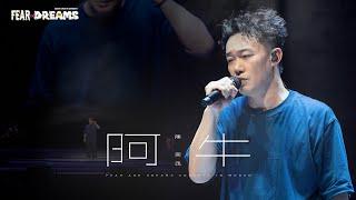 FEAR AND DREAMS 世界巡迴演唱會 - 武漢站｜第五場 4 MAY 2024 ENCORE｜《阿牛》