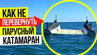 Можно ли перевернуть круизный парусный катамаран?