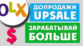 Допродажи - Лучший способ заработать МНОГО на OLX {Как продавать на OLX}