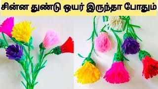 இவ்வளவு நாளா தெரியாம போச்சே  plastic wire flower making idea