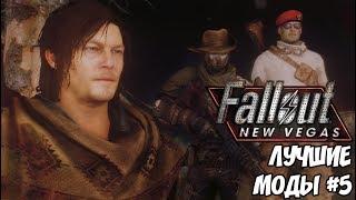 ЛУЧШИЕ МОДЫ ДЛЯ FALLOUT NEW VEGAS #5 КОМПАНЬОНЫ