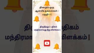 திருநீற்றுப் பதிகம் மந்திரமாவது நீறு விளக்கம் #ShortFeed #shortsviral #shortsvideo#spiritual