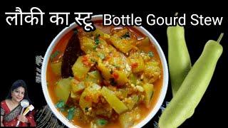 लौकी का स्टू Bottle Gourd Stew