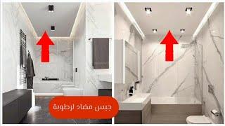 هادي كوارث ماشي أخطاء#إصلاحات دوبلكس#جبس 2024#جبس الحمام ضد رطوبة#les moulures#design