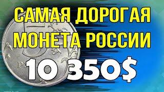 Самая дорогая монета России  10.350$