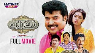 Hitler Malayalam Full Movie  Siddique  Mammootty  Mukesh  Shobhana