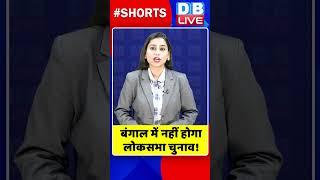 बंगाल में नहीं होगा लोकसभा चुनाव #shorts #ytshorts #shortvideo #dblive #congress #loksabhaelection