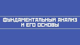 Фундаментальный анализ акций и его основы как грамотно инвестировать в акции